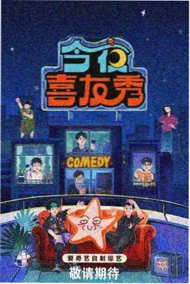 即兴出发综艺剧照